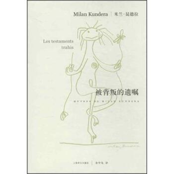 【正版书籍】 米兰·昆德拉作品系列:被背叛的遗嘱 [法] 米兰·昆德拉 著,余中先 译 上海译文出版社