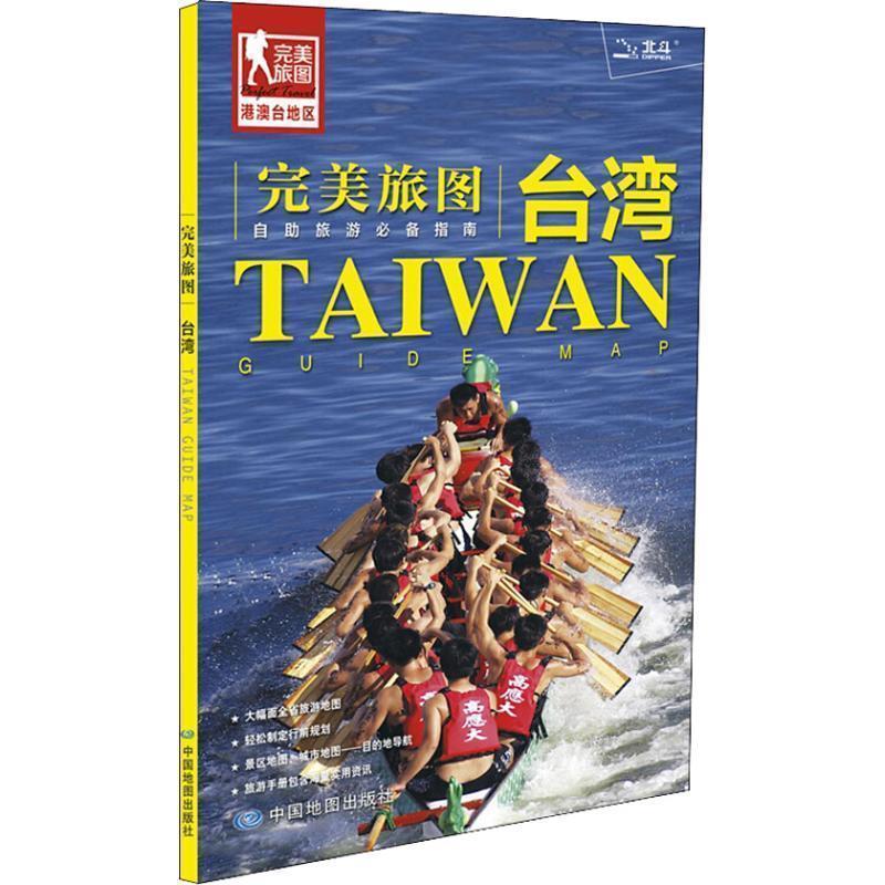 【正版书籍】 旅图·台湾旅游地图 中国地图出版社 中国地图出版社
