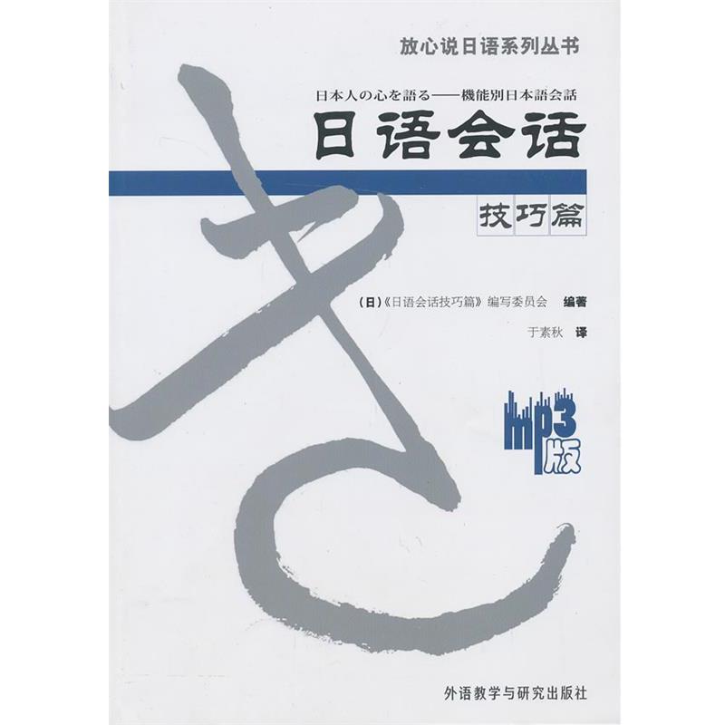 【正版书籍】 日语会话技巧篇 日本《日语会话技巧篇》编写委员会 编著,于素秋 译 外语教学与研究出版社