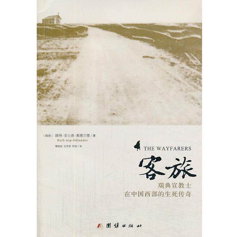 【正版书籍】 客旅:瑞典宣教士在中国西部的生死传奇 [瑞典] 路得·安士普·奥德兰德 著 黎晓容,刘芳菲,阿信 译 团结出版社
