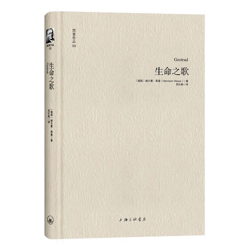 【正版书籍】 黑塞作品03:生命之歌 [德] 赫尔曼·黑塞 著 ,吴忆帆 译 上海三联书店