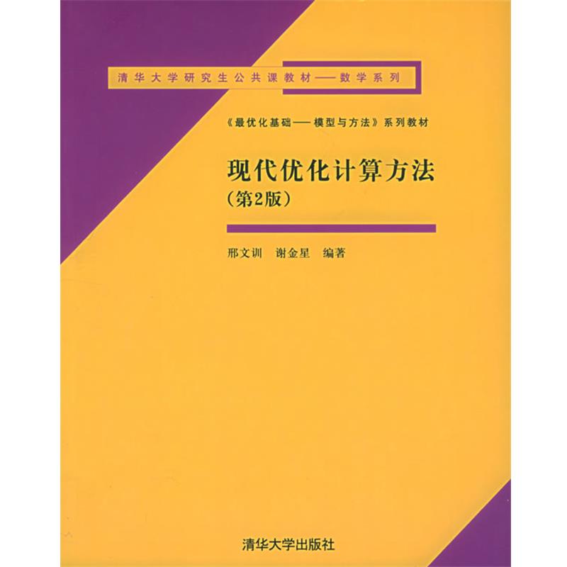 【正版书籍】 现代优化计算方法—清华大学公共课教材—数学系列 邢文训,谢金星 编著 清华大学出版社