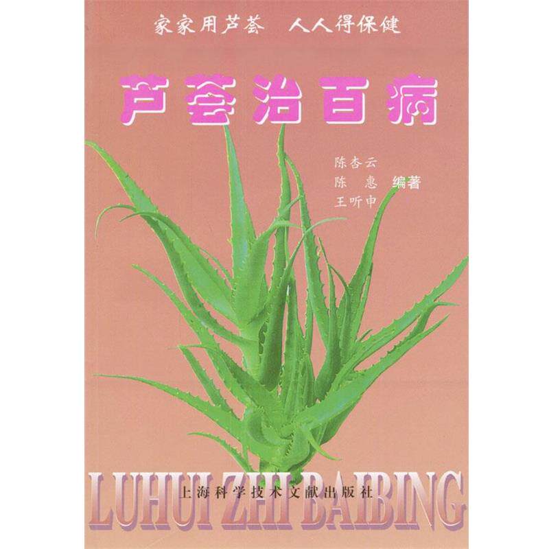 【正版书籍】 芦荟治百病 陈杏云,陈惠,王听申编著 上海科学技术文献出版社