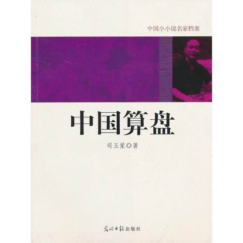 【正版书籍】 中国小小说名家档案-中国算盘 司玉笙 光明日报出版社