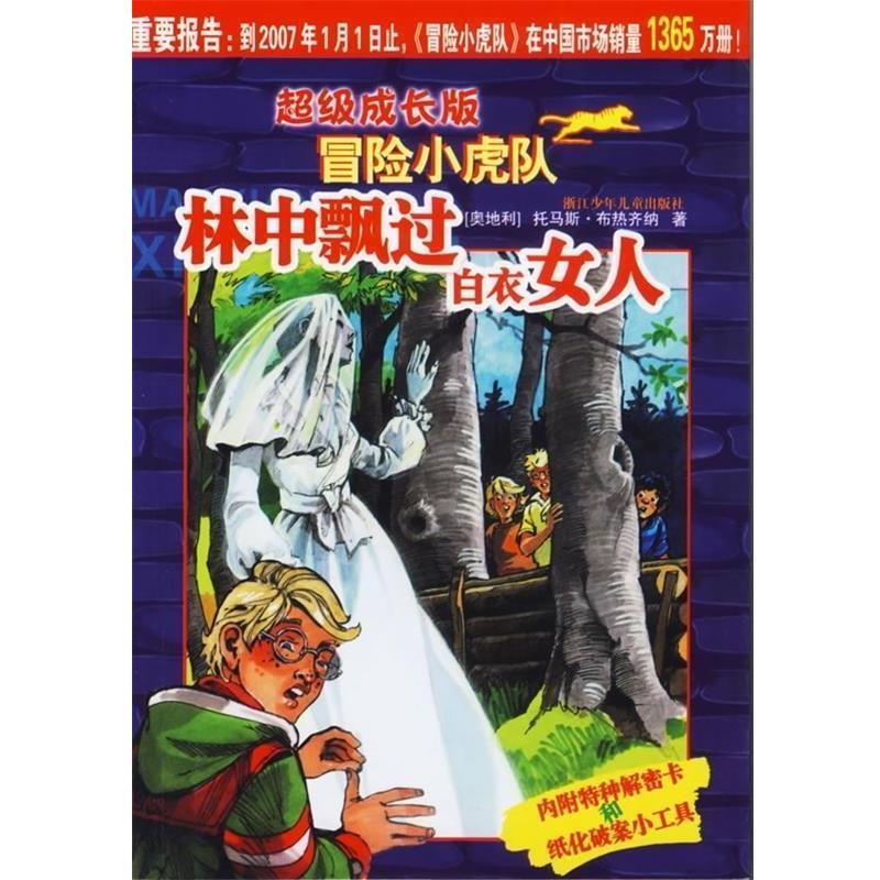 【正版书籍】《没有解密卡》 成长版冒险小虎队:林中飘过白衣女人 托马斯·布热齐纳 著 浙江少年儿童出版社