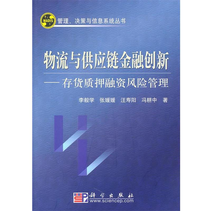 【正版书籍】 物流与供应链金融创新--存货质押融资风险管理 李毅学 等著 科学出版社