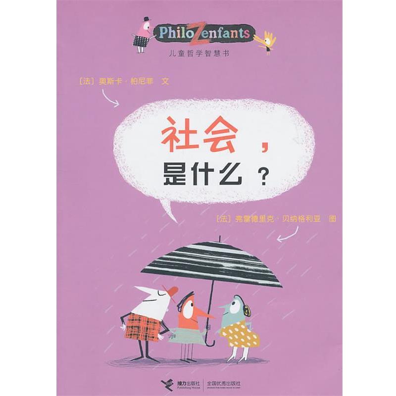 【正版书籍】 社会，是什么？ (法)柏尼菲 著 (法)贝纳格利亚 绘 接力出版社