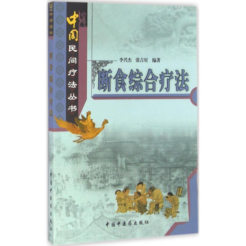 【正版书籍】 断食综合疗法 李兴杰,张吉星 中国中医药出版社