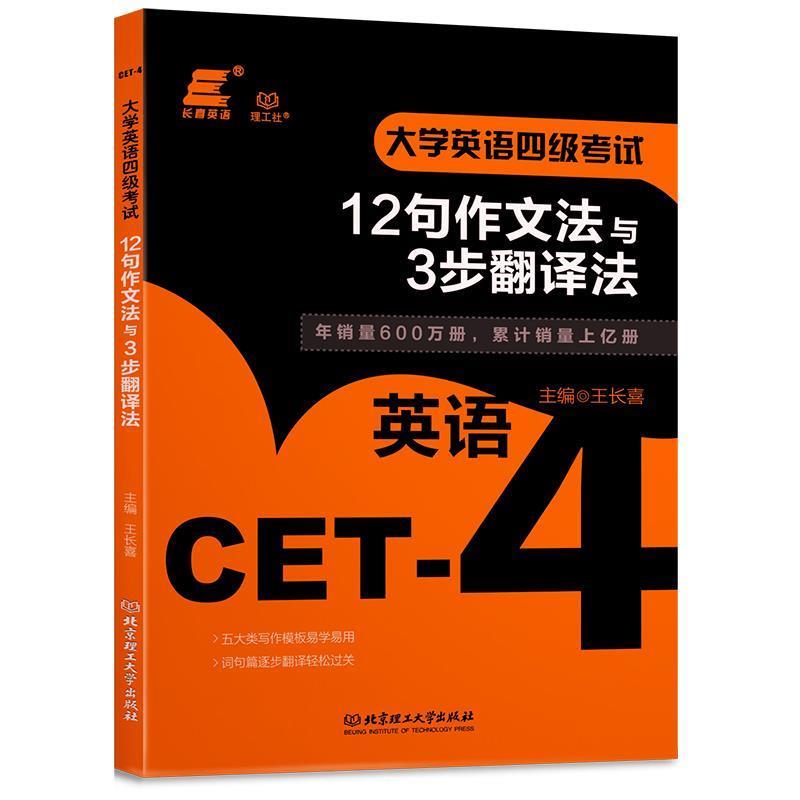 【正版书籍】 大学英语四级考试:12句作文法与3步翻译法 王长喜 编 北京理工大学出版社