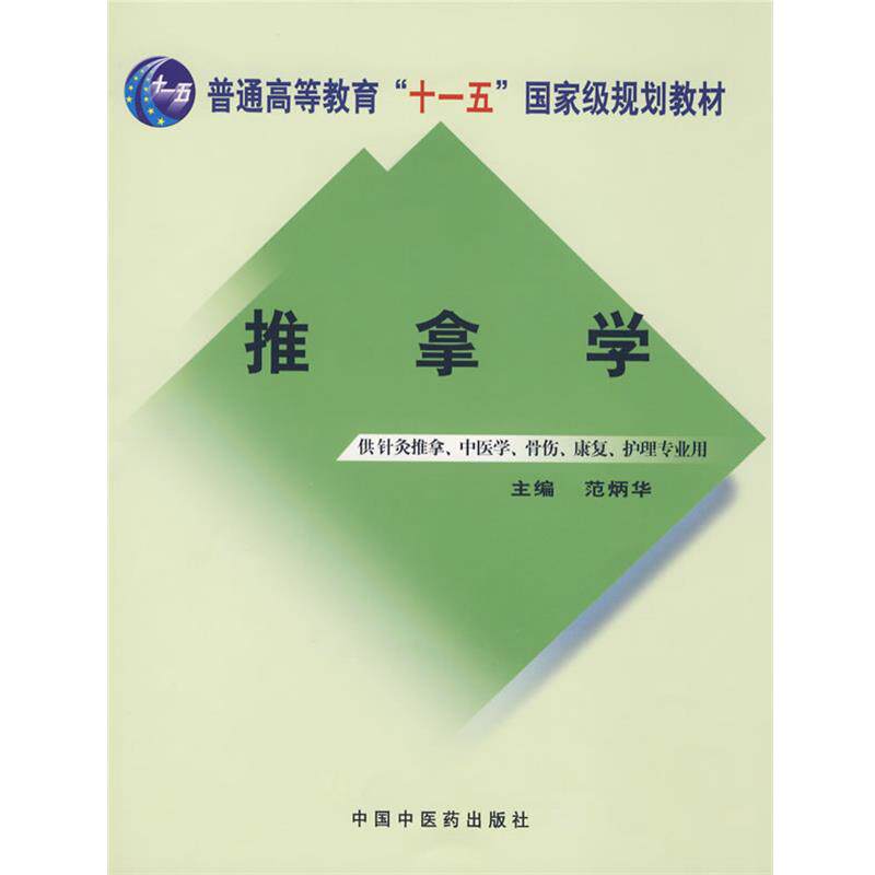 【正版书籍】 推拿学:供针灸推拿、中医学、骨伤、康复、护理专业用 范炳华 主编 中国中医药出版社