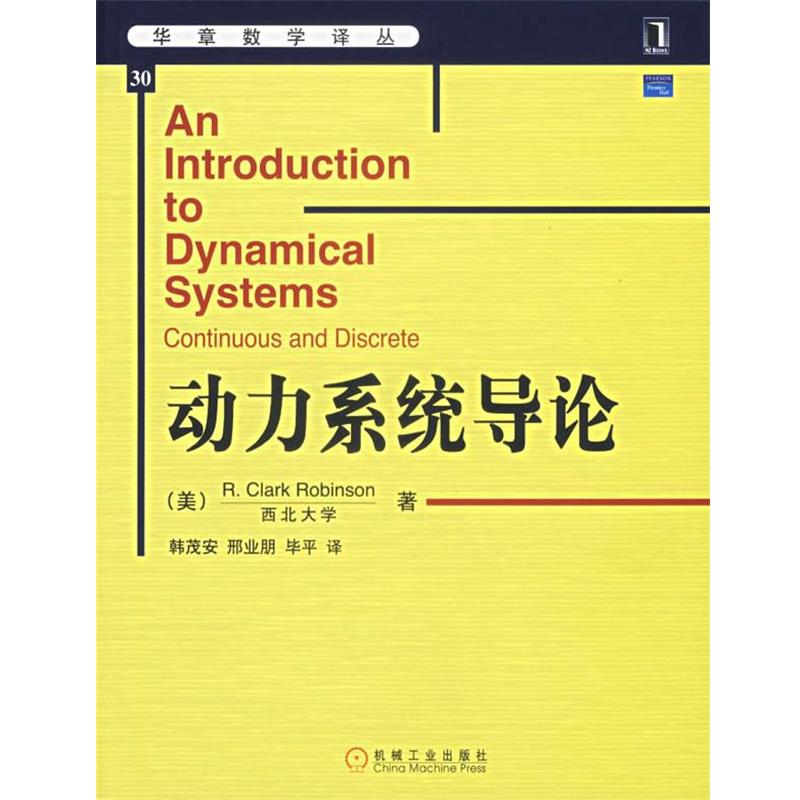 【正版书籍】 动力系统导论 华章数学译丛 （美）罗宾逊（Robinson,R.C.）　著,韩茂安　等译 机械工业出版社图片