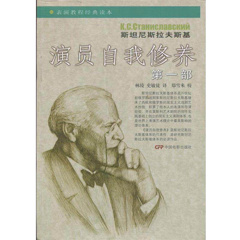 【正版书籍】 演员自我修养 (苏)斯坦尼斯拉夫斯基 著,林陵,史敏徒 译 中国电影出版社