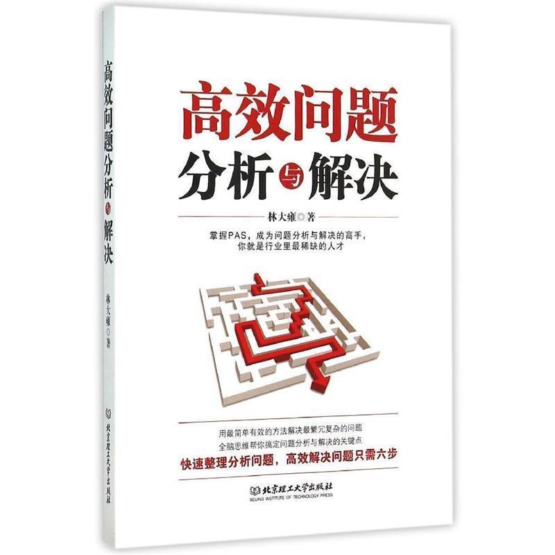 【正版书籍】 高效问题分析与解决 林大雍　著 北京理工大学出版社