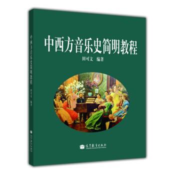 【正版书籍】 中西方音乐史简明教程 田可文 著 高等教育出版社