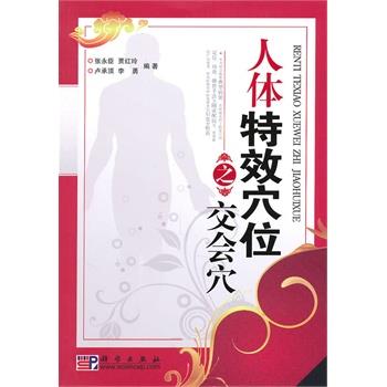 【正版书籍】 人体穴位之交会穴 张永臣 科学出版社