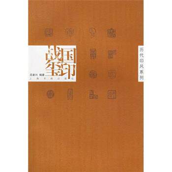 【正版书籍】 历代印风系列：战国玺印 庄新兴 上海书画出版社