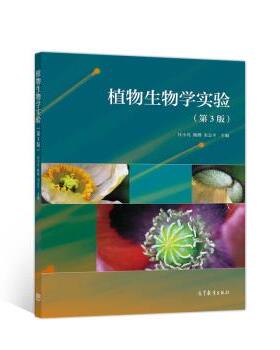 【正版书籍】 植物生物学实验 汪小凡,杨继,宋志平 高等教育出版社