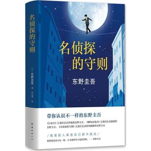正版包邮 名侦探的守则 长篇小说杰作 东野圭吾著 黑起人来连自己都不放过!犀利幽默又解压的小说