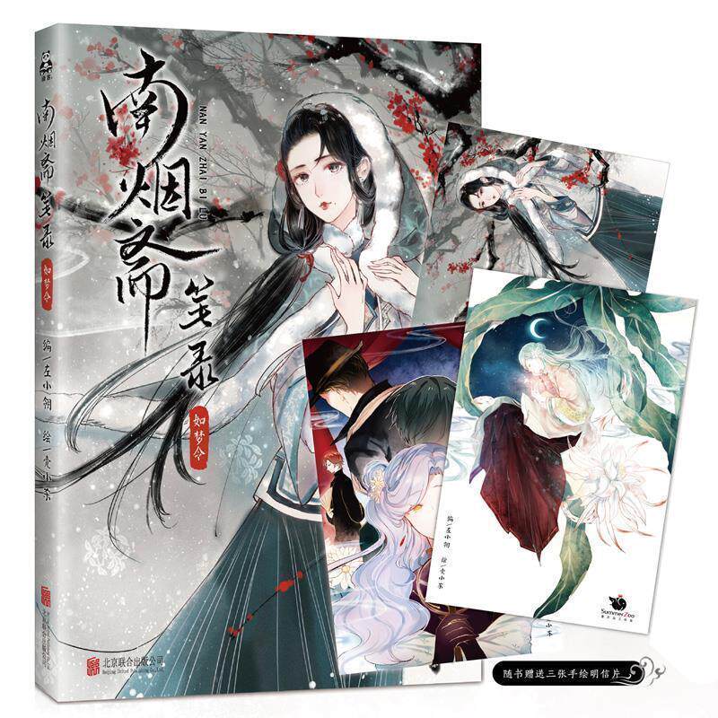 【正版书籍】 南烟斋笔录·如梦令 左小翎编 ,壳小杀绘 北京联合出版公司