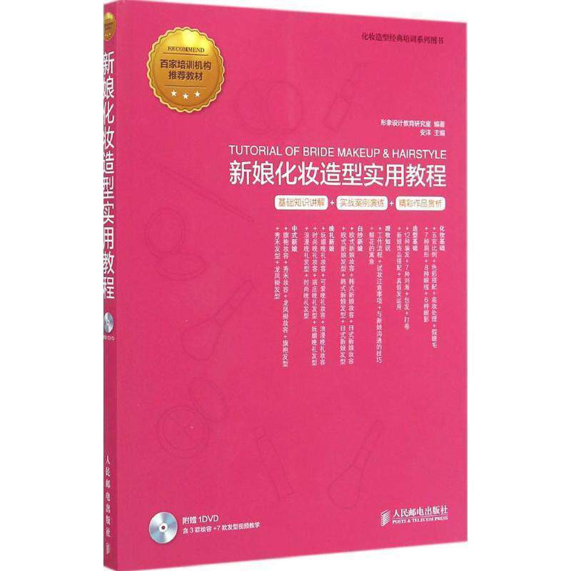 【正版书籍】 新娘化妆造型实用教程 形象设计教育研究室　编著 人民邮电出版社