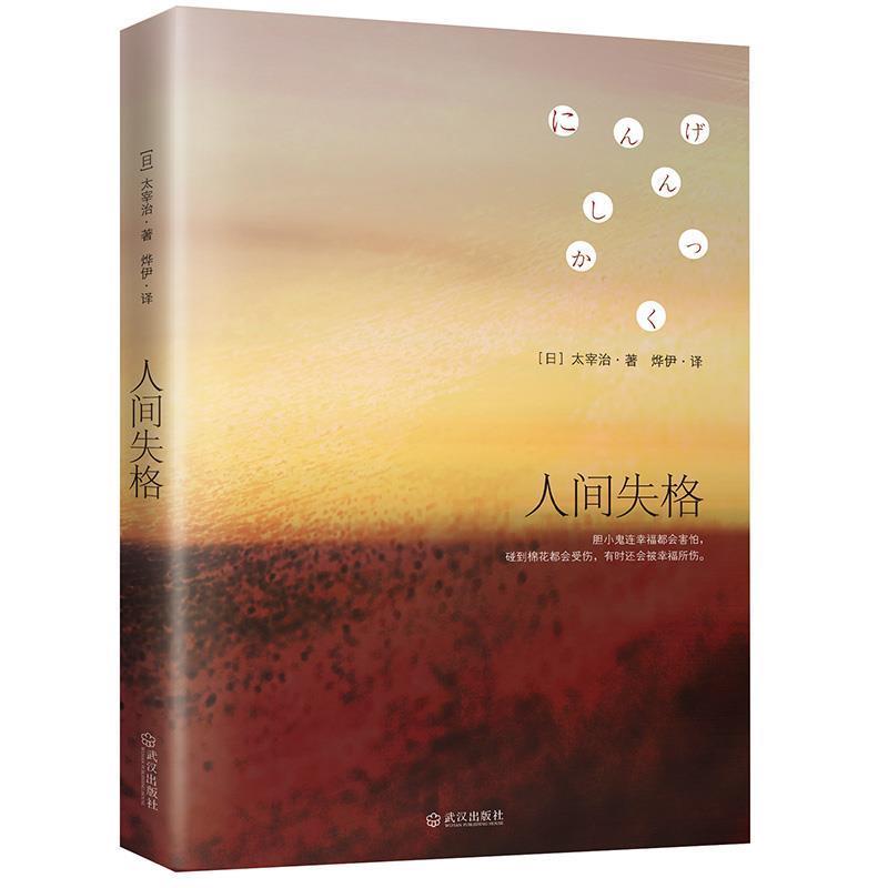 【正版书籍】 人间失格 (日)太宰治 ,烨伊 武汉出版社