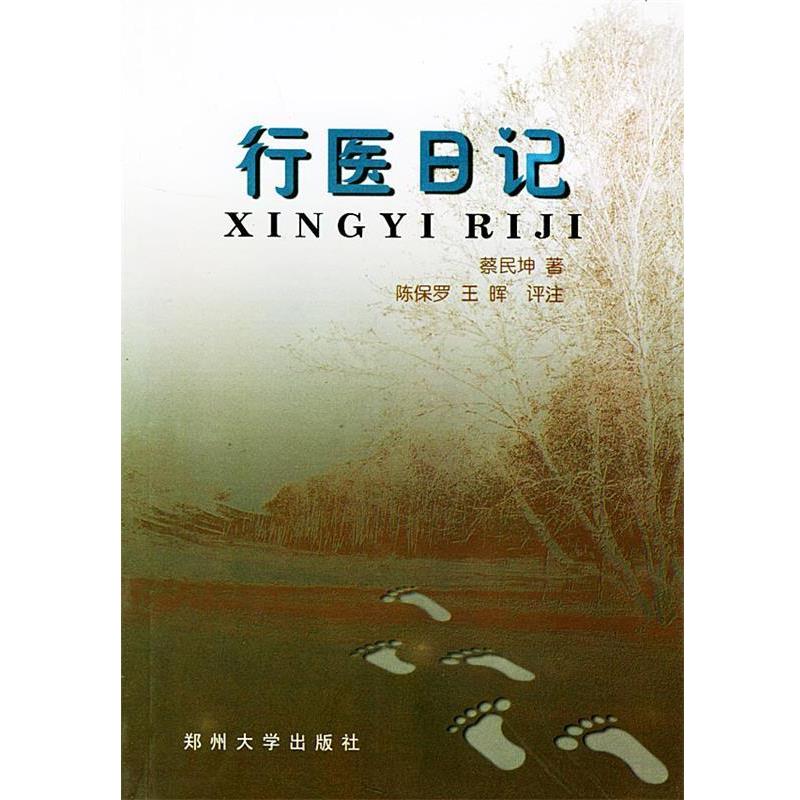【正版书籍】 行医日记 蔡民坤 著 郑州大学出版社