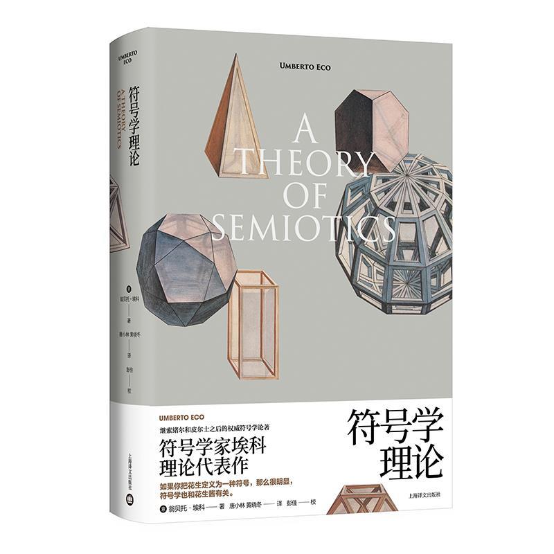 【正版书籍】 符号学理论 [意]翁贝托·埃科 上海译文出版社