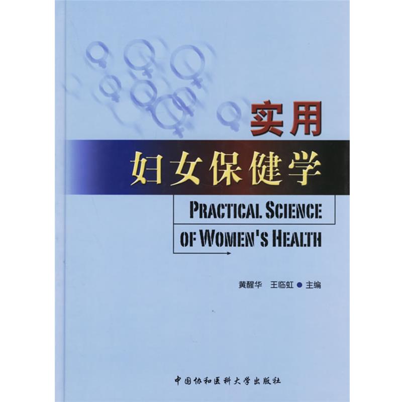 【正版书籍】 实用妇女保健学 黄醒华,王临虹 主编 中国协和医科大学出版社