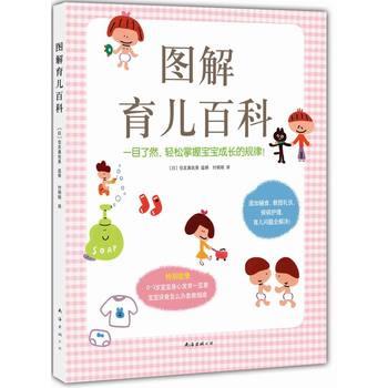 【正版书籍】 图解育儿百科 [日]住友真佐美 南海出版社