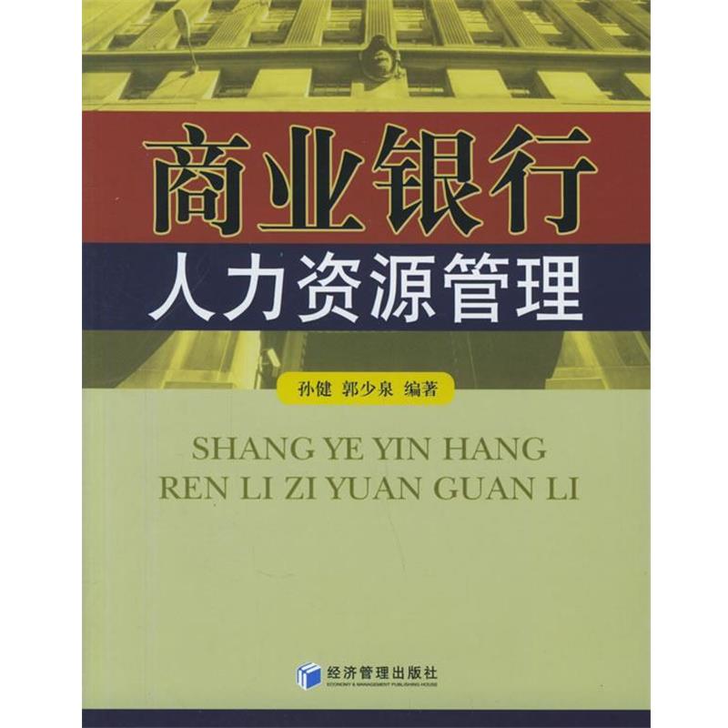 【正版书籍】 商业银行人力资源管理 孙健,郭少泉 编著 经济管理出版社
