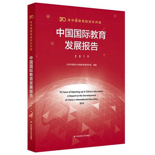 【正版书籍】 70年中国教育的对外开放：中国国际教育发展报告 北京外国语大学国际教育研究院 华东师范大学出版社