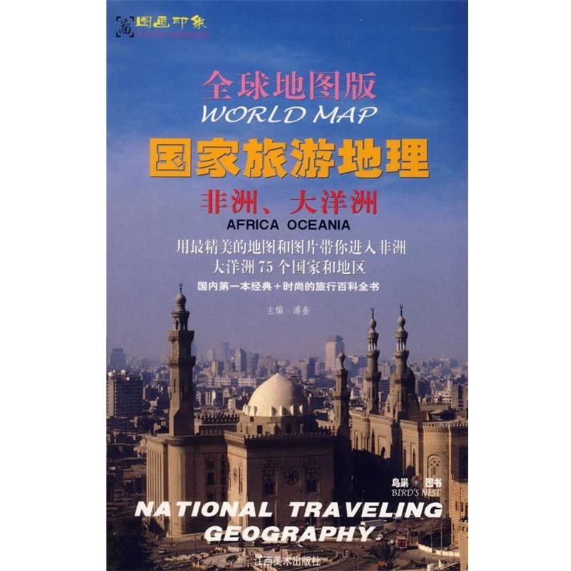 【正版书籍】 地图版:国家旅游地理-非洲、大洋洲 溥奎　主编 江西美术出版社