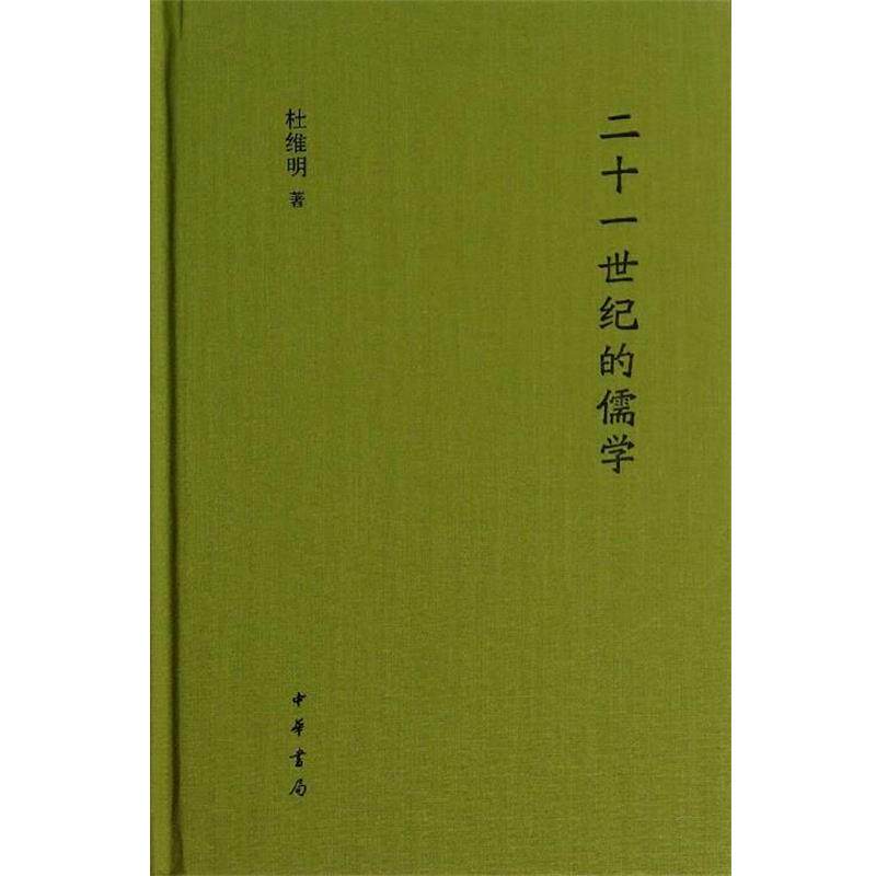 【正版书籍】 二十一世纪的儒学 杜维明 著 中华书局