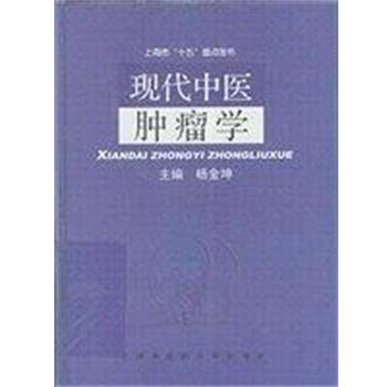 【正版书籍】 现代中医肿瘤学 杨金坤 上海浦江教育出版社有限公司