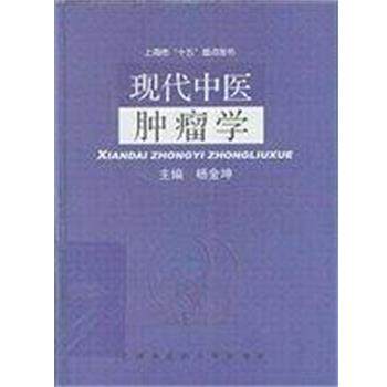 【正版书籍】 现代中医肿瘤学 杨金坤 上海浦江教育出版社有限公司