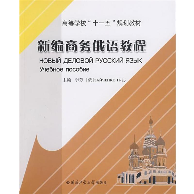【正版书籍】 新编商务俄语教程 李芳 主编 哈尔滨工业大学出版社