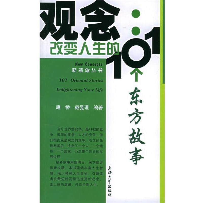 【正版书籍】 观念.改变人生的101个东方故事—新观念丛书 康桥,戴旻理 编著 上海大学出版社