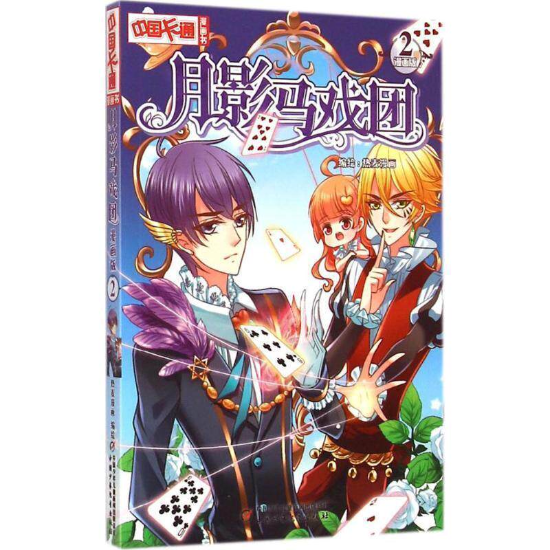 【正版书籍】 中国卡通漫画书--月影马戏团 漫画版2 热麦漫画 中国少年儿童出版社