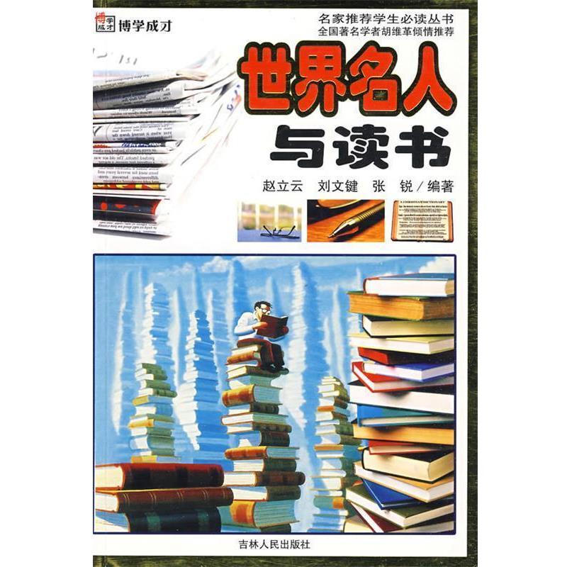 【正版书籍】 世界名人与读书 赵立云,刘文键 编著 吉林人民出版社