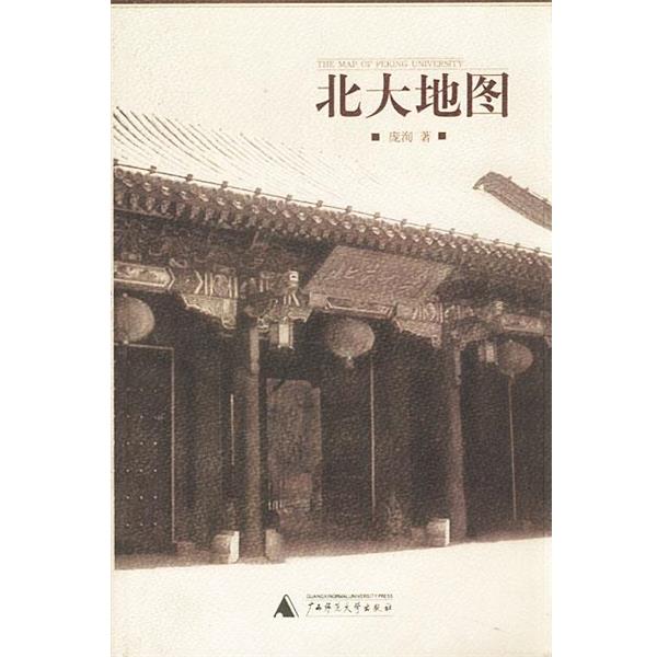 【正版书籍】 北大地图 庞洵 著 广西师范大学出版社