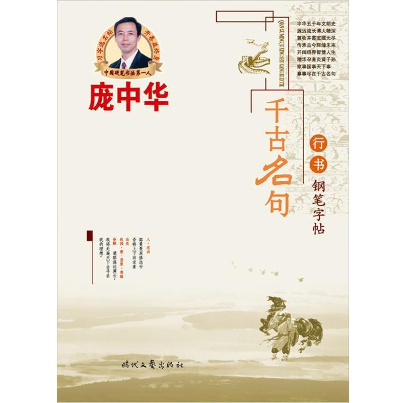【正版书籍】 庞中华千古名句行书钢笔字帖 庞中华　书 时代文艺出版社