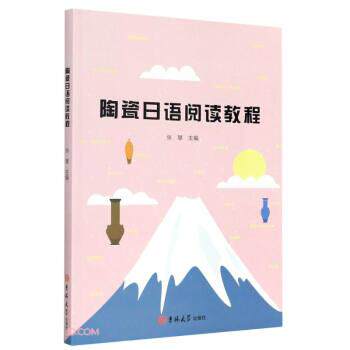 【正版书籍】 陶瓷日语阅读教程 张慧 编 吉林大学出版社