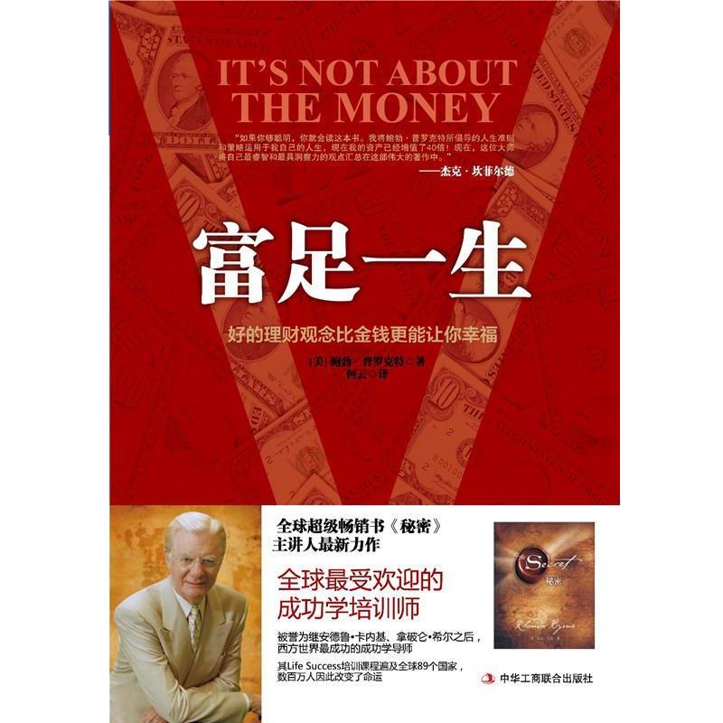 【正版书籍】 富足一生-好的理财观念比金钱更能让你幸福 (美)鲍勃·普罗克特 著,何云 译 中华工商联合出版社