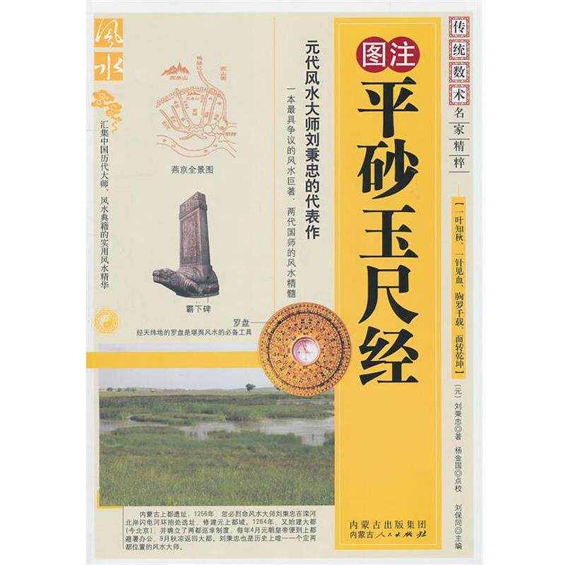 【正版书籍】 平砂玉尺经 (元)刘秉忠　著 内蒙古人民出版社