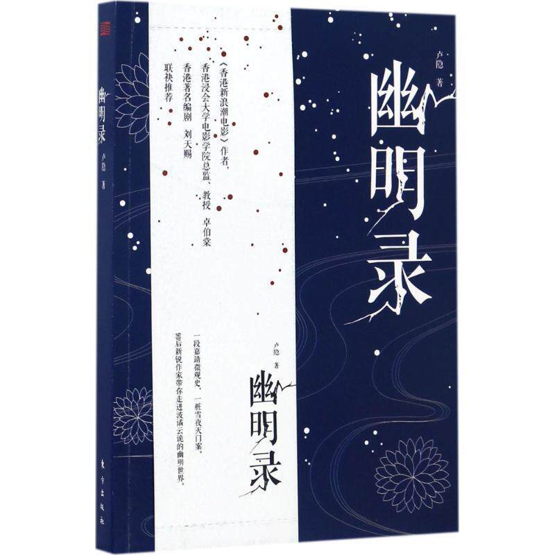 【正版书籍】 幽明录 卢隐 著 东方出版社