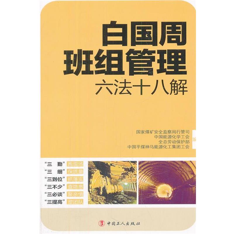 【正版书籍】 白国周班组管理六法十八解 国家煤矿安全监察局行管司 中国工人出版社