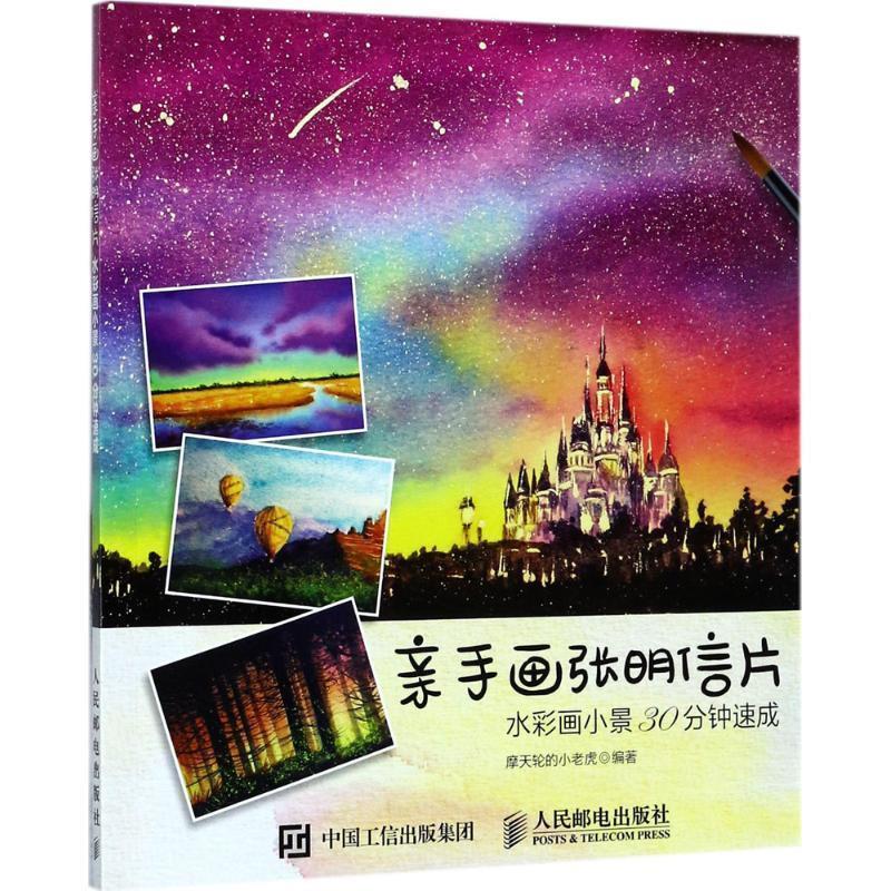 【正版书籍】 亲手画张明信片:水彩画小景30分钟速成 摩天轮的小老虎 人民邮电出版社
