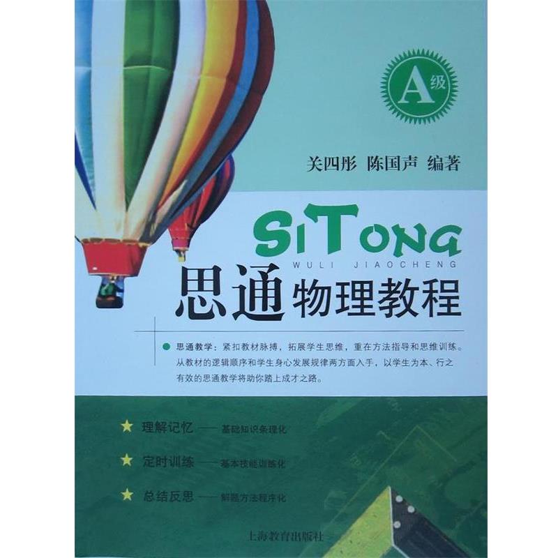 【正版书籍】 思通物理教程 关四彤,陈国声 著 上海教育出版社