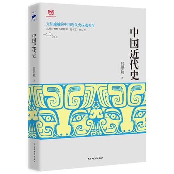 【正版书籍】 中国近代史 吕思勉 著 民主与建设出版社