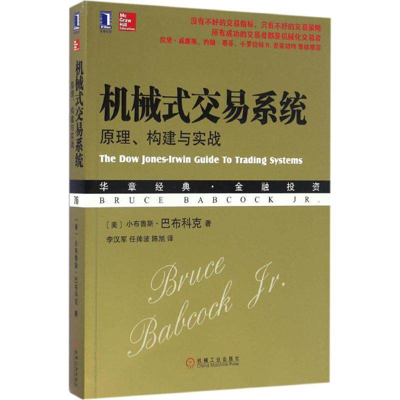 【正版书籍】 机械式交易系统 (美)小布鲁斯·巴布科克(Bruce Babcock,Jr.) 著,李汉军,任帅波,陈旭 译 机械工业出版社